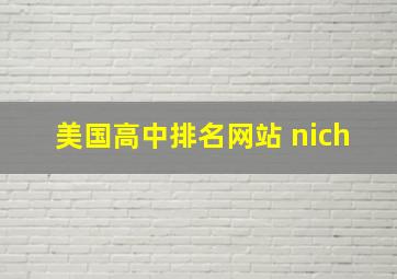 美国高中排名网站 nich